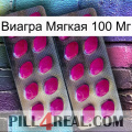 Виагра Мягкая 100 Мг 10